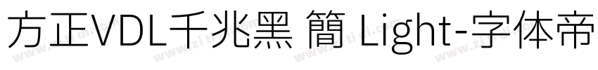 方正VDL千兆黑 简 Light字体转换